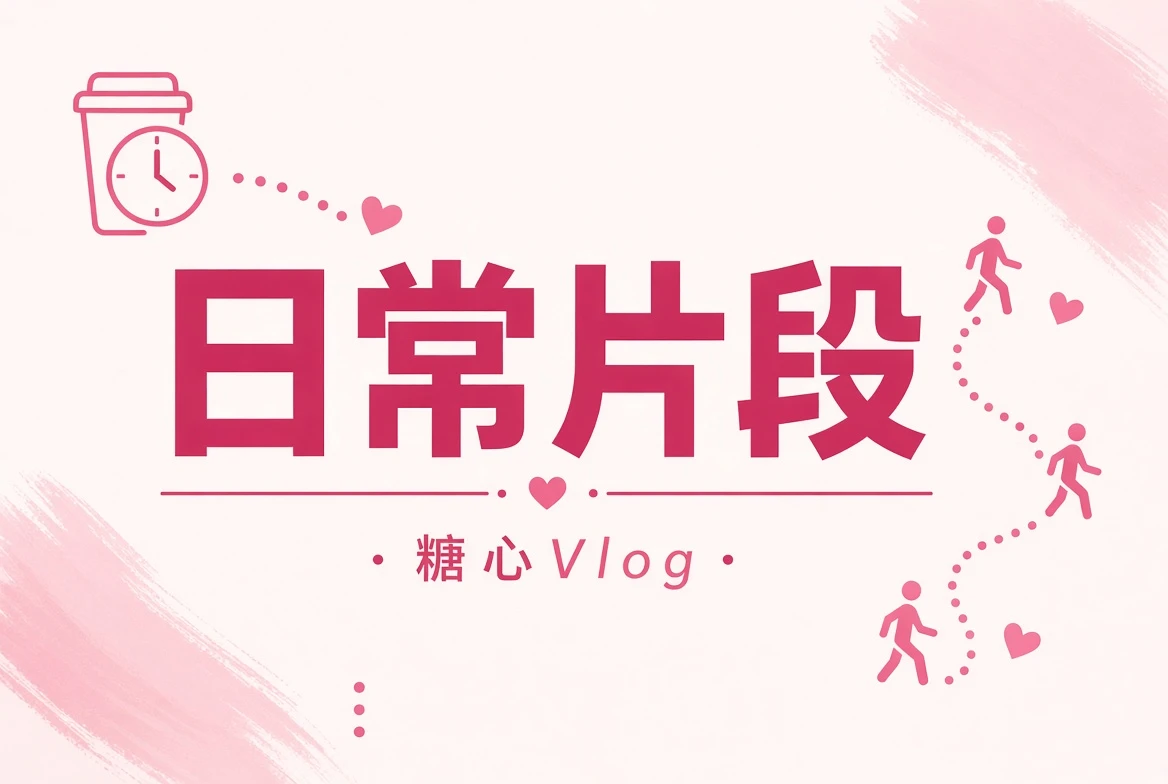 碎糖栏日常轻片段